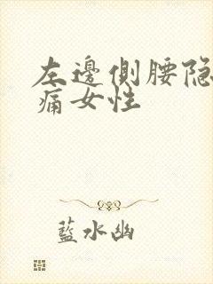 左边侧腰隐隐作痛女性