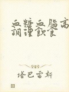 血糖血脂高怎么调理饮食