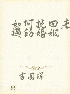 如何挽回老公外遇的婚姻