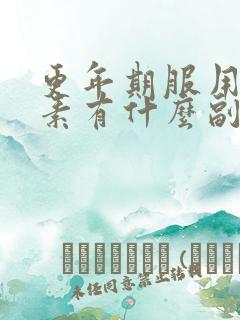 更年期服用雌激素有什么副作用