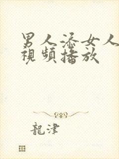 男人添女人荫蒂视频播放