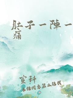 肚子一阵一阵绞痛