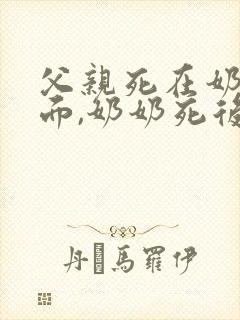 父亲死在奶奶前面,奶奶死后她还有继承权吗