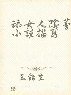 舔女人阴蒂高潮小说描写