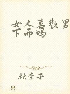 女人喜欢男人亲下面吗