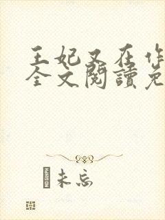 王妃又在作妖了全文阅读免费