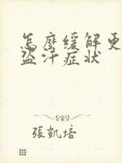 怎么缓解更年期盗汗症状