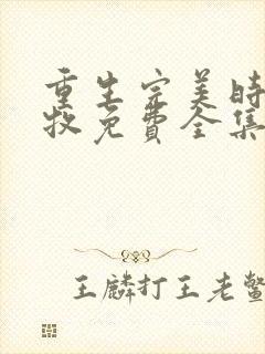 重生完美时代李牧免费全集