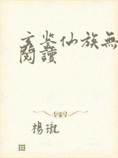 玄鉴仙族无弹窗阅读