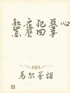 熬夜犯恶心想吐怎么回事