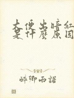 大便出暗红色血是什么原因