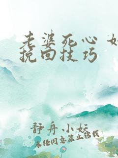 老婆死心 如何挽回技巧