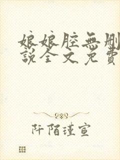 娘娘腔无删减小说全文免费阅读