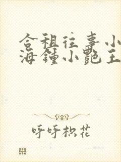 合租往事小说陈海钟小艳王大福