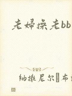 老妇操老bb