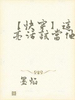 【快穿】这么漂亮活该当他老婆