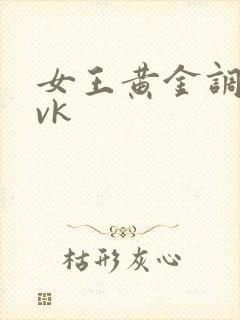女王黄金调教 vk