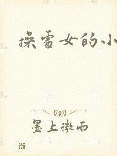 操处女的小说