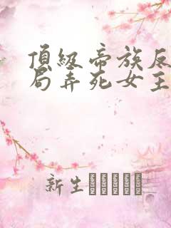 顶级帝族反派开局弄死女主