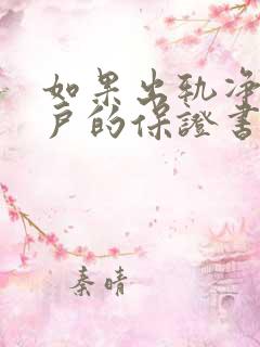 如果出轨净身出户的保证书