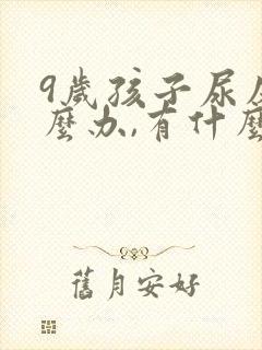 9岁孩子尿床怎么办,有什么好办法