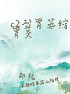 c2型胃萎缩性胃炎