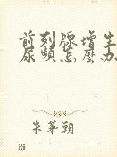 前列腺增生晚上尿频怎么办