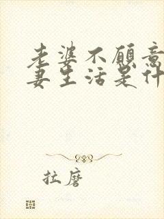 老婆不愿意过夫妻生活是什么原因呢