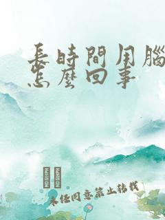 长时间用脑头疼怎么回事