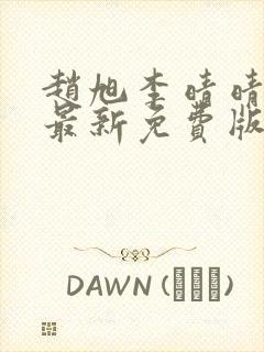 赵旭李晴晴小说最新免费版