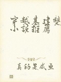 穿越基建双男主小说推荐