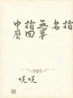 中指无名指麻怎么回事