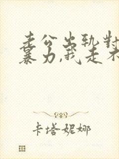 老公出轨对我冷暴力,我走不出来,怎么办?