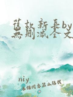 旧故新长by诗无删减全文免费阅读