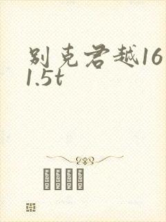 别克君越16年1.5t