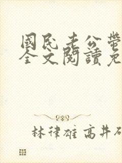 国民老公带回家全文阅读免费