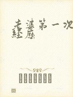 老婆第一次3p经历