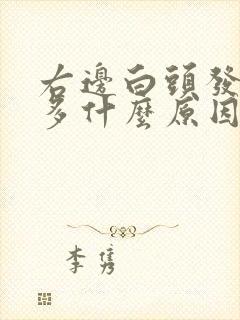 右边白头发比较多什么原因