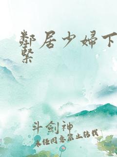 邻居少妇下面好紧