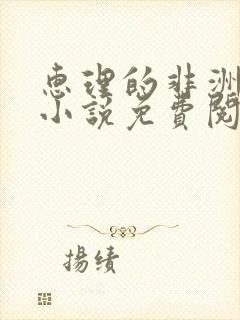 惠理的非洲之旅小说免费阅读