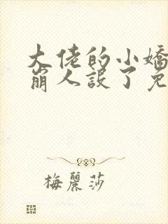 大佬的小娇娇又崩人设了免费下载