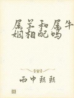 属羊和属牛的婚姻相配吗