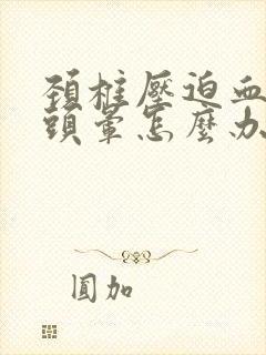 颈椎压迫血压高头晕怎么办