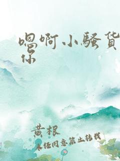 嗯啊小骚货操死你