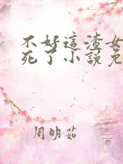 不好这渣女要虐死了小说免费阅读