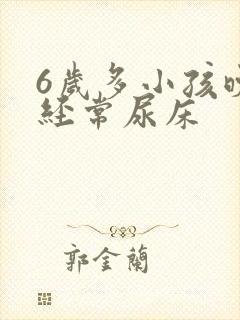 6岁多小孩晚上经常尿床