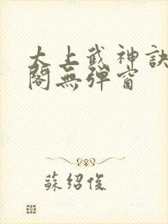 太上武神诀笔趣阁无弹窗