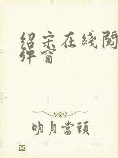 绍宋在线阅读无弹窗