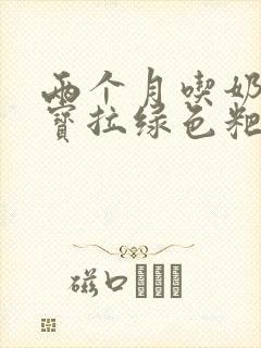 两个月吃奶粉宝宝拉绿色粑粑怎么回事