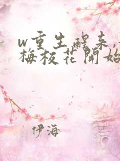 w重生醒来,青梅校花开始倒追我》